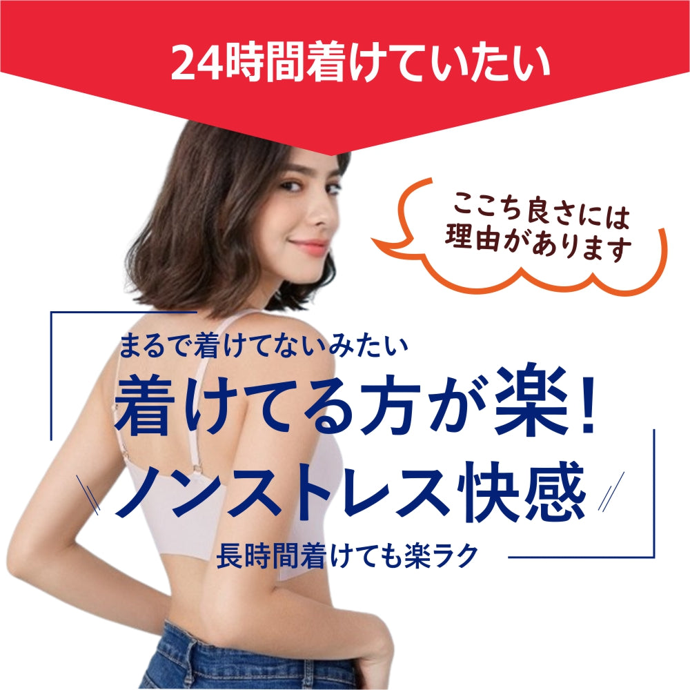 シームレスブラ　快適24時間