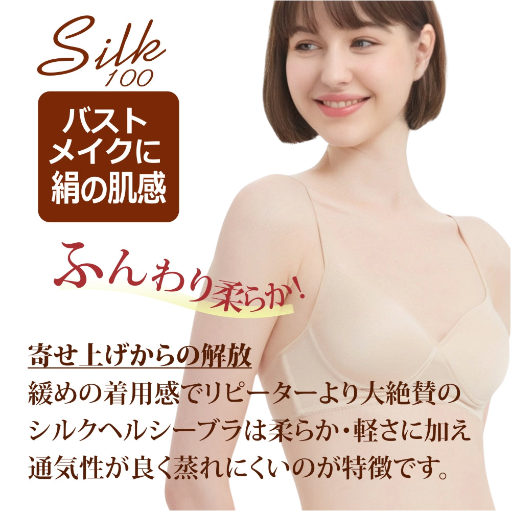 シルクヘルシーブラジャー